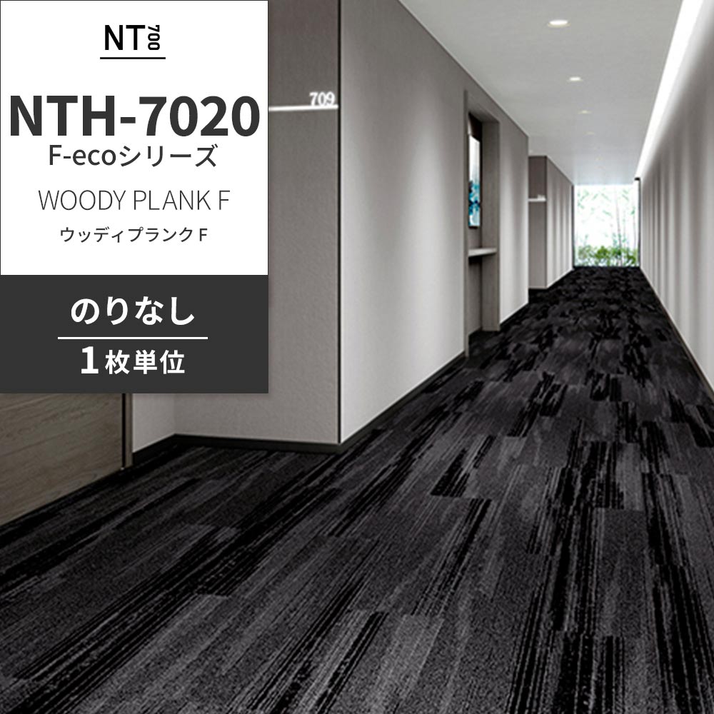 業務用タイルカーペット サンゲツ NT700 NTH-7020 F-ecoシリーズ WOODY PLANK F ウッディプランク F 【1枚単位】 NTH-70205 のりなし 重歩行 制電 土足OK オフィス