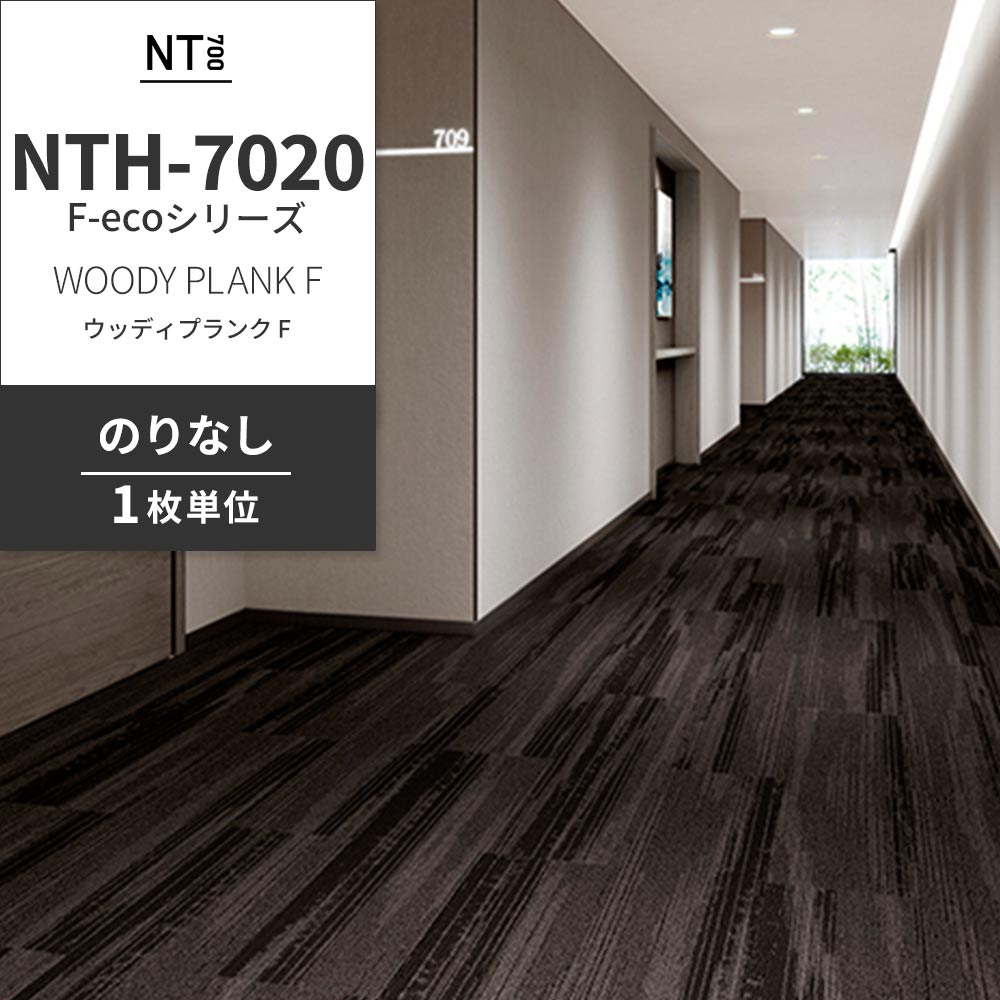 業務用タイルカーペット サンゲツ NT700 NTH-7020 F-ecoシリーズ WOODY PLANK F ウッディプランク F 【1枚単位】 NTH-70206 のりなし 重歩行 制電 土足OK オフィス