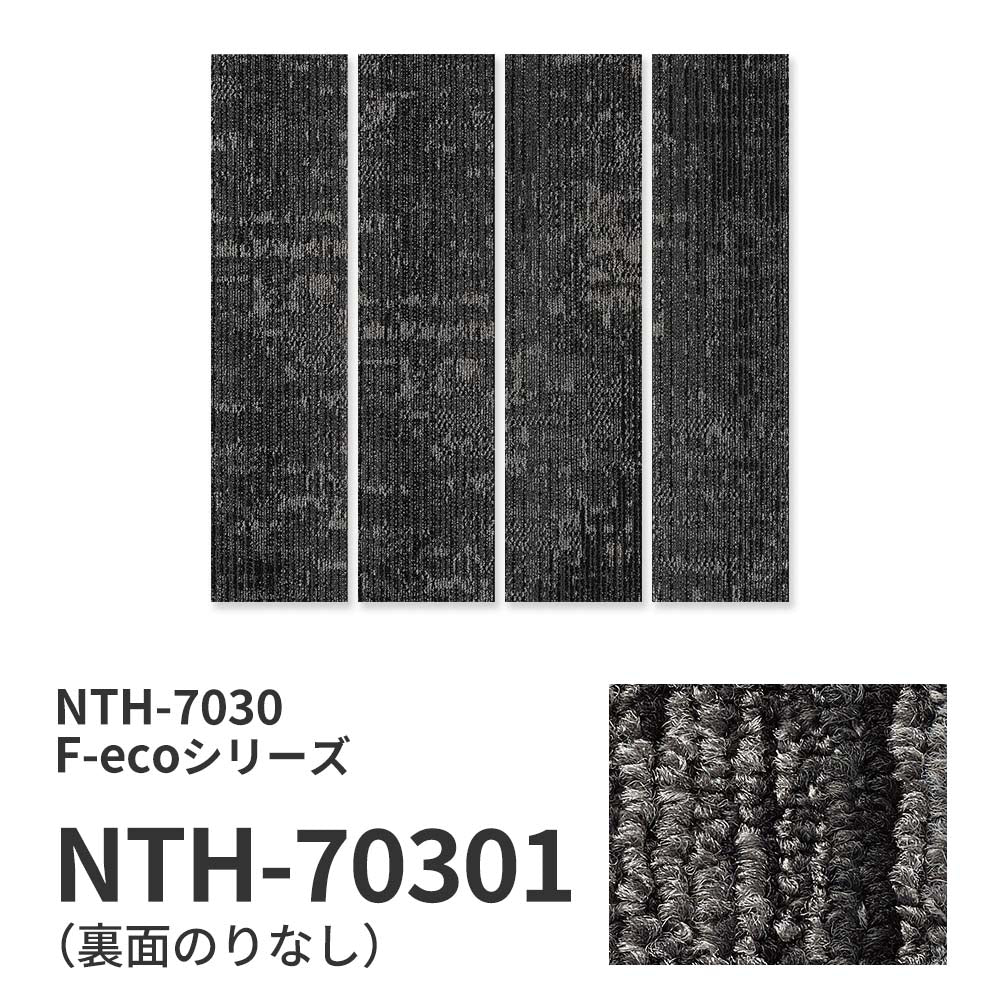 業務用タイルカーペット サンゲツ NT700 NTH-7030 F-ecoシリーズ SHAPE PLANK F シェイププランク F 【1枚単位】 NTH-70301 のりなし 重歩行 制電 土足OK オフィス