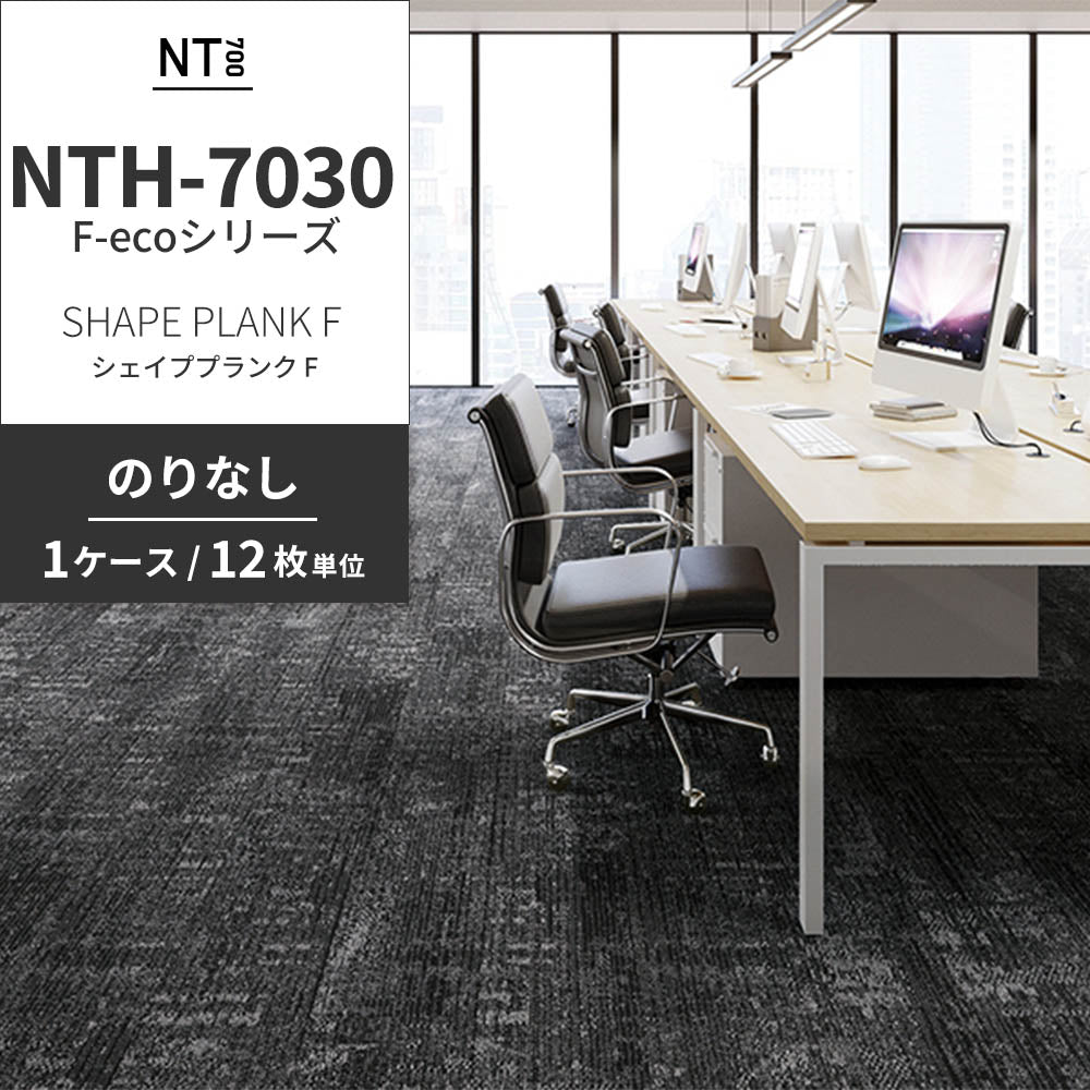 業務用タイルカーペット サンゲツ NT700 NTH-7030 F-ecoシリーズ SHAPE PLANK F シェイププランク F 【1ケース（12枚）単位】 NTH-70301 のりなし 重歩行 制電 土足OK オフィス