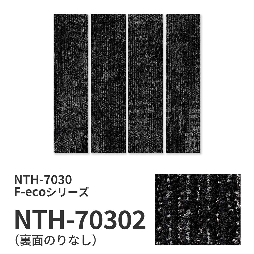 業務用タイルカーペット サンゲツ NT700 NTH-7030 F-ecoシリーズ SHAPE PLANK F シェイププランク F 【1枚単位】 NTH-70302 のりなし 重歩行 制電 土足OK オフィス