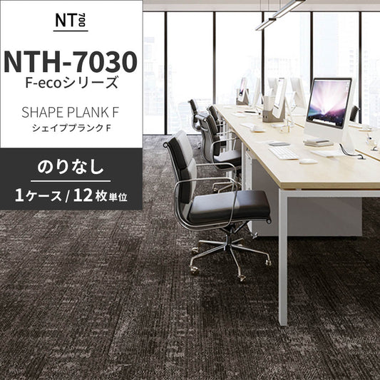 業務用タイルカーペット サンゲツ NT700 NTH-7030 F-ecoシリーズ SHAPE PLANK F シェイププランク F 【1ケース（12枚）単位】 NTH-70303 のりなし 重歩行 制電 土足OK オフィス