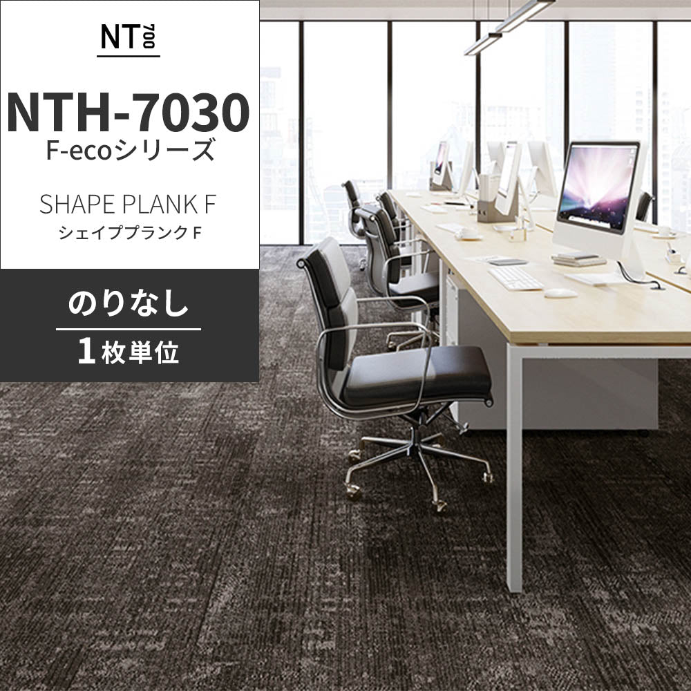 業務用タイルカーペット サンゲツ NT700 NTH-7030 F-ecoシリーズ SHAPE PLANK F シェイププランク F 【1枚単位】 NTH-70303 のりなし 重歩行 制電 土足OK オフィス
