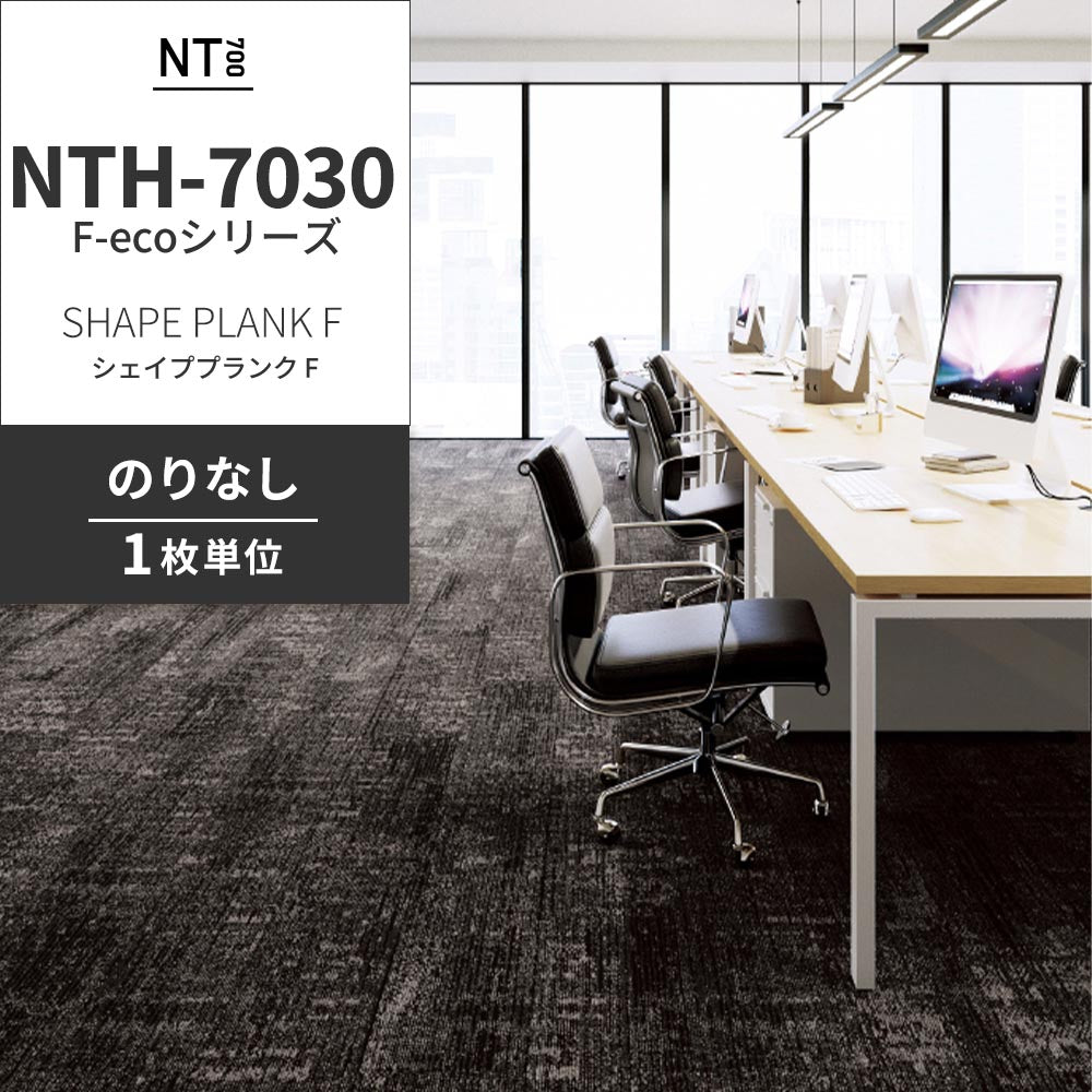 業務用タイルカーペット サンゲツ NT700 NTH-7030 F-ecoシリーズ SHAPE PLANK F シェイププランク F 【1枚単位】 NTH-70304 のりなし 重歩行 制電 土足OK オフィス
