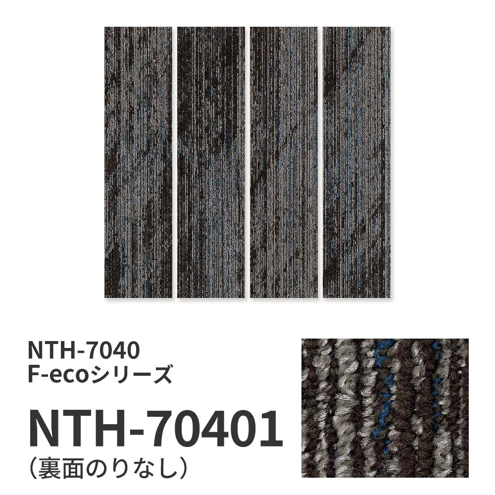 業務用タイルカーペット サンゲツ NT700 NTH-7040 F-ecoシリーズ OBLIQUE LIGHT PLANK F オブリークライトプランク F 【1枚単位】 NTH-70401 のりなし 重歩行 制電 土足OK オフィス
