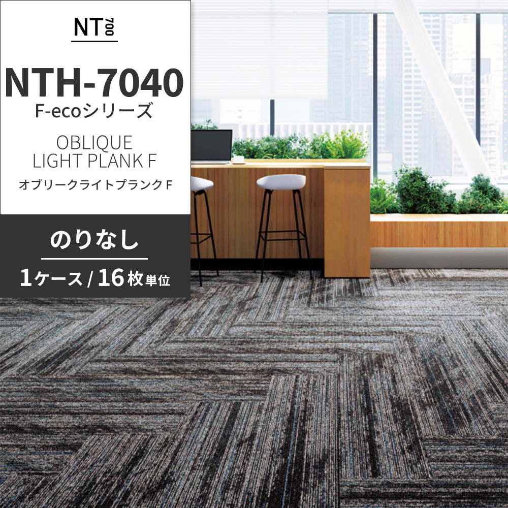 業務用タイルカーペット サンゲツ NT700 NTH-7040 F-ecoシリーズ OBLIQUE LIGHT PLANK F オブリークライトプランク F 【1ケース（16枚）単位】 NTH-70401 のりなし 重歩行 制電 土足OK オフィス