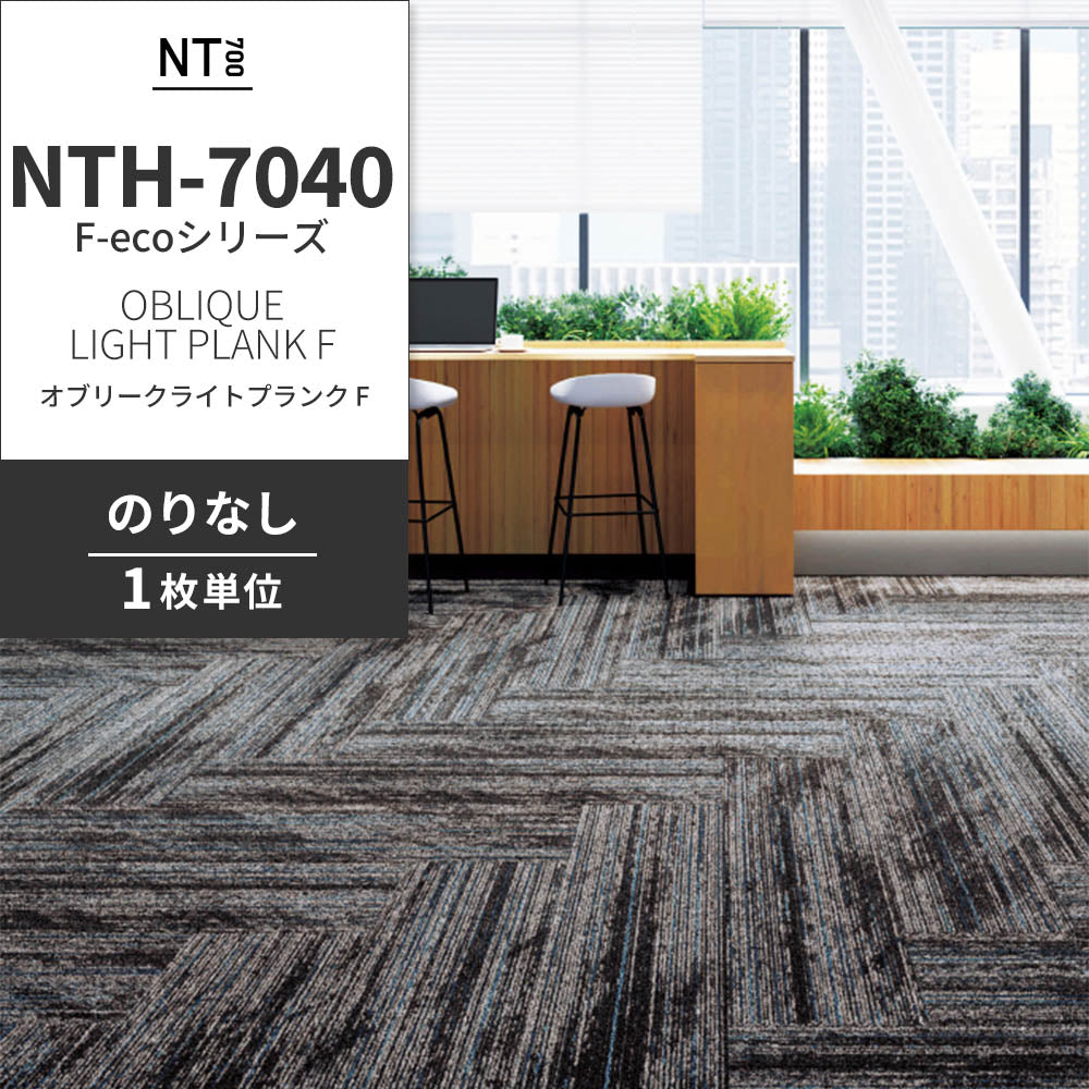 業務用タイルカーペット サンゲツ NT700 NTH-7040 F-ecoシリーズ OBLIQUE LIGHT PLANK F オブリークライトプランク F 【1枚単位】 NTH-70401 のりなし 重歩行 制電 土足OK オフィス
