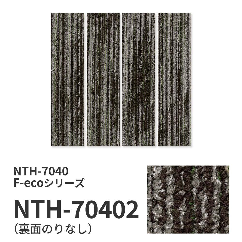 【サンプル】業務用タイルカーペット サンゲツ NT700 NTH-7040 F-ecoシリーズ OBLIQUE LIGHT PLANK F オブリークライトプランク F NTH-70402 のりなし 重歩行 制電 土足OK オフィス