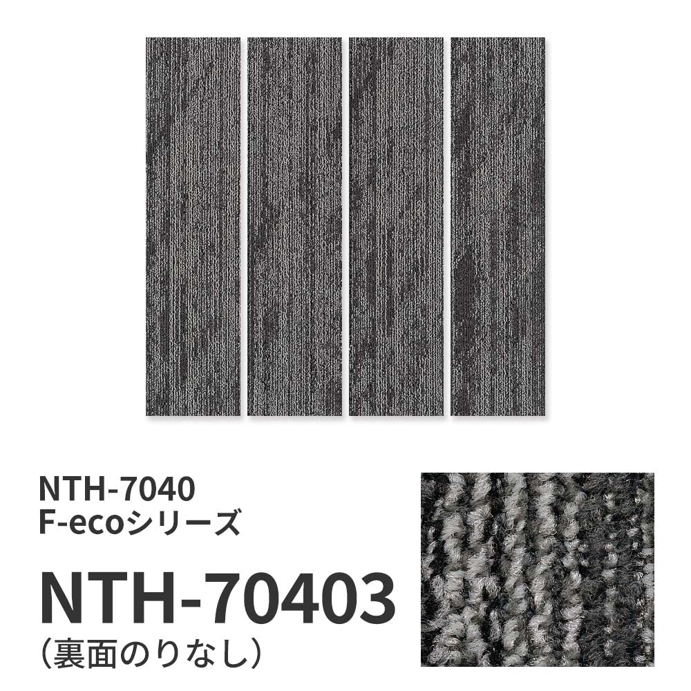 業務用タイルカーペット サンゲツ NT700 NTH-7040 F-ecoシリーズ OBLIQUE LIGHT PLANK F オブリークライトプランク F 【1枚単位】 NTH-70403 のりなし 重歩行 制電 土足OK オフィス
