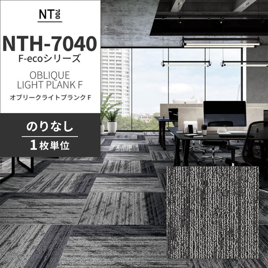 業務用タイルカーペット サンゲツ NT700 NTH-7040 F-ecoシリーズ OBLIQUE LIGHT PLANK F オブリークライトプランク F 【1枚単位】 NTH-70403 のりなし 重歩行 制電 土足OK オフィス