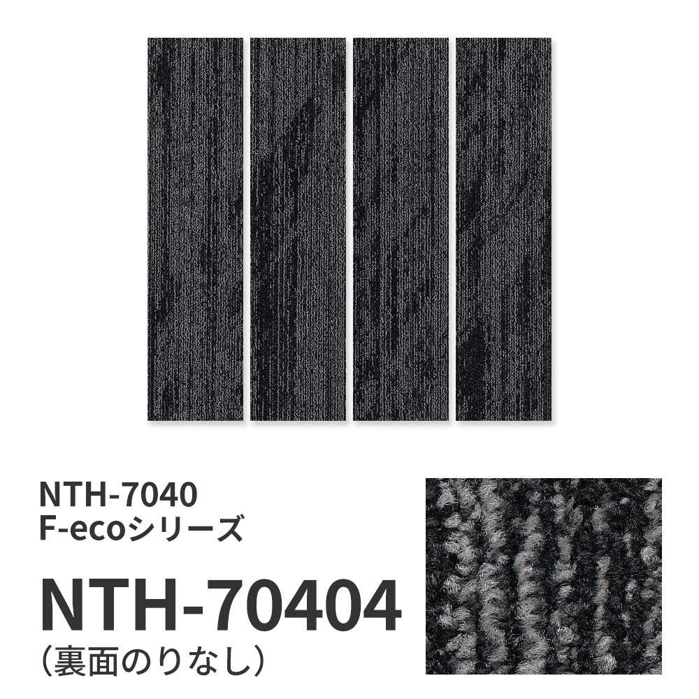 業務用タイルカーペット サンゲツ NT700 NTH-7040 F-ecoシリーズ OBLIQUE LIGHT PLANK F オブリークライトプランク F 【1ケース（16枚）単位】 NTH-70404 のりなし 重歩行 制電 土足OK オフィス