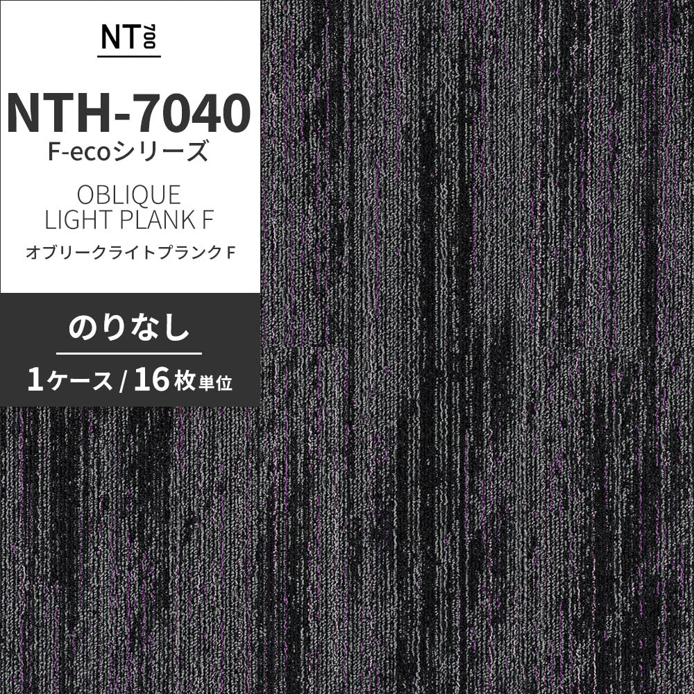 業務用タイルカーペット サンゲツ NT700 NTH-7040 F-ecoシリーズ OBLIQUE LIGHT PLANK F オブリークライトプランク F 【1ケース（16枚）単位】 NTH-70405 のりなし 重歩行 制電 土足OK オフィス