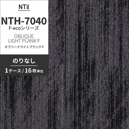 業務用タイルカーペット サンゲツ NT700 NTH-7040 F-ecoシリーズ OBLIQUE LIGHT PLANK F オブリークライトプランク F 【1ケース（16枚）単位】 NTH-70405 のりなし 重歩行 制電 土足OK オフィス