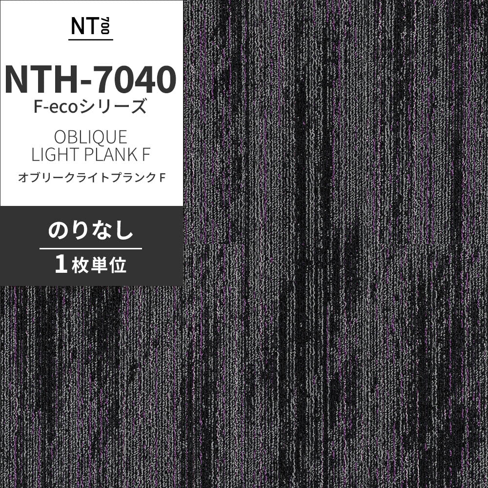 業務用タイルカーペット サンゲツ NT700 NTH-7040 F-ecoシリーズ OBLIQUE LIGHT PLANK F オブリークライトプランク F 【1枚単位】 NTH-70405 のりなし 重歩行 制電 土足OK オフィス