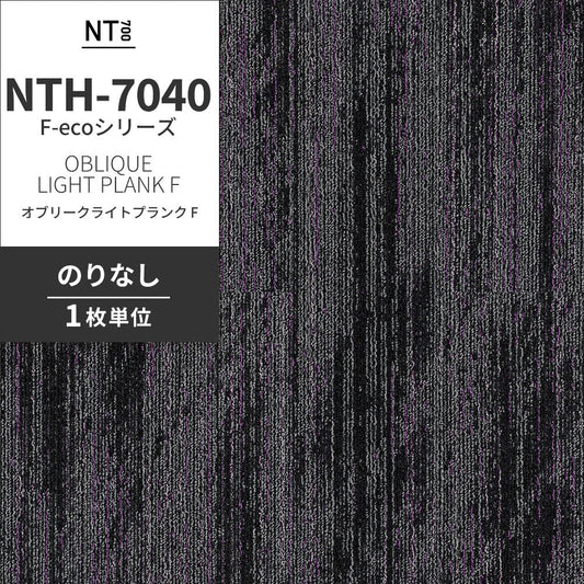 業務用タイルカーペット サンゲツ NT700 NTH-7040 F-ecoシリーズ OBLIQUE LIGHT PLANK F オブリークライトプランク F 【1枚単位】 NTH-70405 のりなし 重歩行 制電 土足OK オフィス