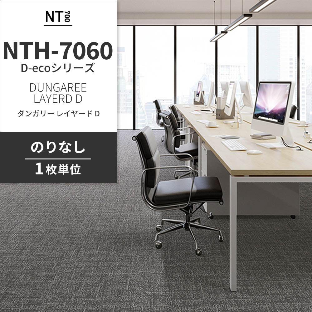業務用タイルカーペット サンゲツ NT700 NTH-7060 D-ecoシリーズ DUNGAREE LAYERD D ダンガリー・レイヤード D 【1枚単位】 NTH-70601 のりなし 重歩行 制電 土足OK オフィス