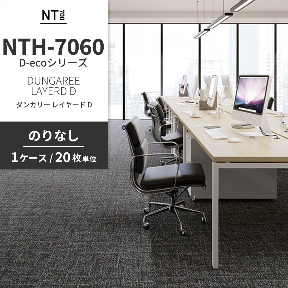 業務用タイルカーペット サンゲツ NT700 NTH-7060 D-ecoシリーズ DUNGAREE LAYERD D ダンガリー・レイヤード D 【1ケース（20枚）単位】 NTH-70602 のりなし 重歩行 制電 土足OK オフィス
