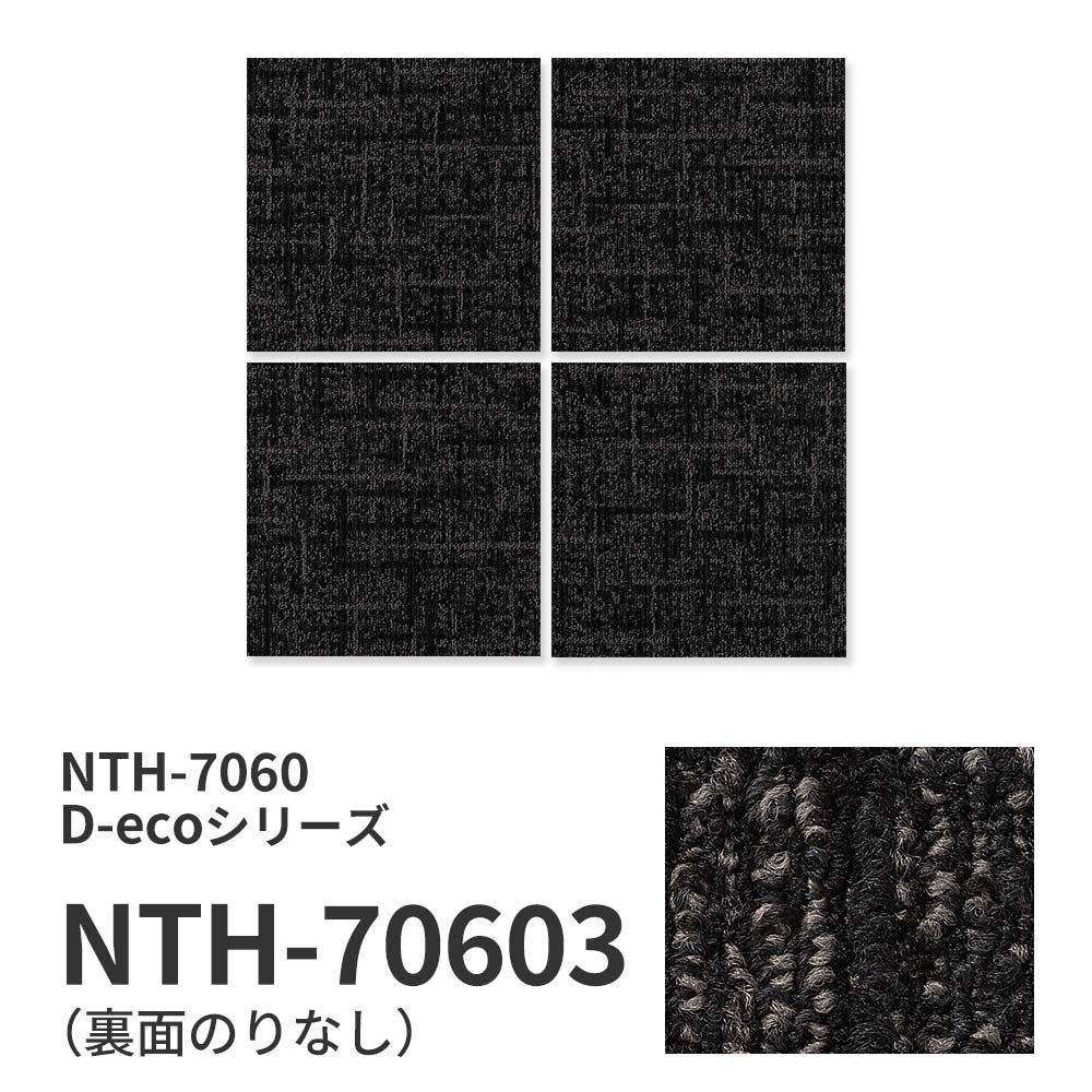 業務用タイルカーペット サンゲツ NT700 NTH-7060 D-ecoシリーズ DUNGAREE LAYERD D ダンガリー・レイヤード D 【1枚単位】 NTH-70603 のりなし 重歩行 制電 土足OK オフィス