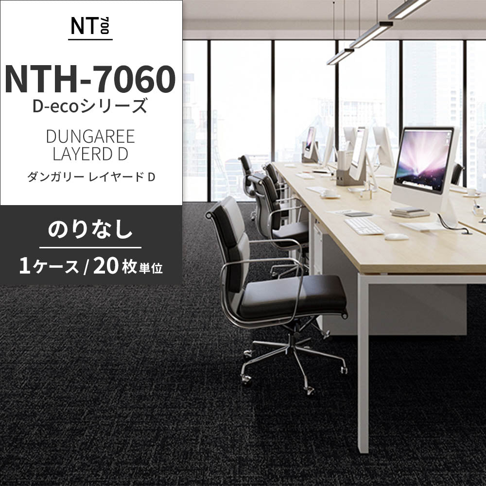 業務用タイルカーペット サンゲツ NT700 NTH-7060 D-ecoシリーズ DUNGAREE LAYERD D ダンガリー・レイヤード D 【1ケース（20枚）単位】 NTH-70603 のりなし 重歩行 制電 土足OK オフィス