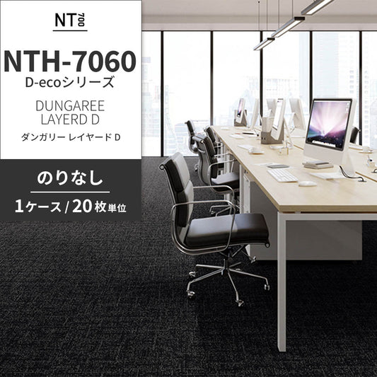 業務用タイルカーペット サンゲツ NT700 NTH-7060 D-ecoシリーズ DUNGAREE LAYERD D ダンガリー・レイヤード D 【1ケース（20枚）単位】 NTH-70603 のりなし 重歩行 制電 土足OK オフィス