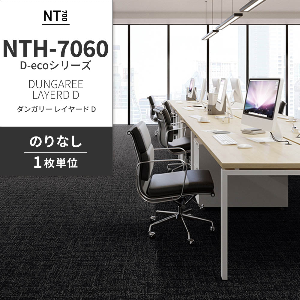 業務用タイルカーペット サンゲツ NT700 NTH-7060 D-ecoシリーズ DUNGAREE LAYERD D ダンガリー・レイヤード D 【1枚単位】 NTH-70603 のりなし 重歩行 制電 土足OK オフィス