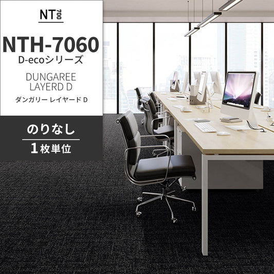 業務用タイルカーペット サンゲツ NT700 NTH-7060 D-ecoシリーズ DUNGAREE LAYERD D ダンガリー・レイヤード D 【1枚単位】 NTH-70603 のりなし 重歩行 制電 土足OK オフィス