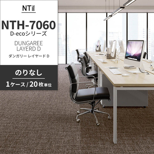 業務用タイルカーペット サンゲツ NT700 NTH-7060 D-ecoシリーズ DUNGAREE LAYERD D ダンガリー・レイヤード D 【1ケース（20枚）単位】 NTH-70604 のりなし 重歩行 制電 土足OK オフィス