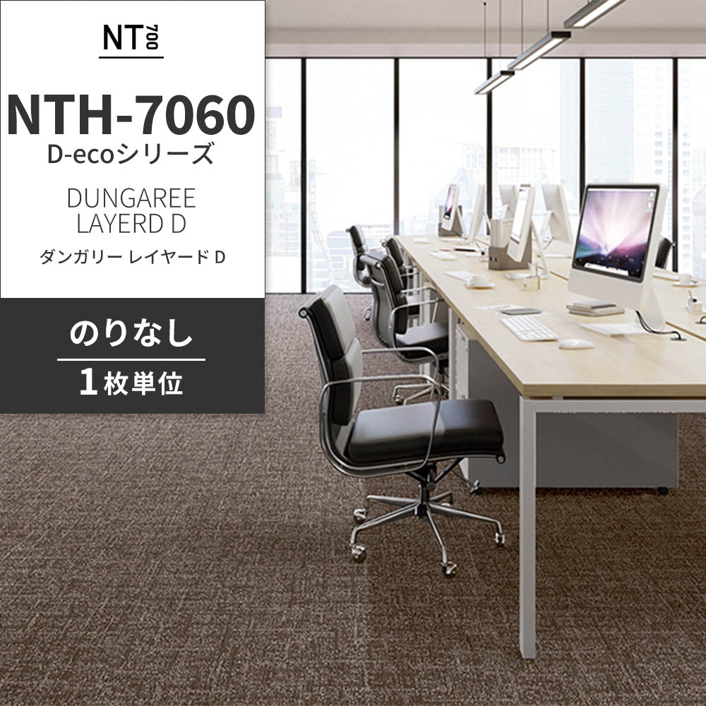 業務用タイルカーペット サンゲツ NT700 NTH-7060 D-ecoシリーズ DUNGAREE LAYERD D ダンガリー・レイヤード D 【1枚単位】 NTH-70604 のりなし 重歩行 制電 土足OK オフィス