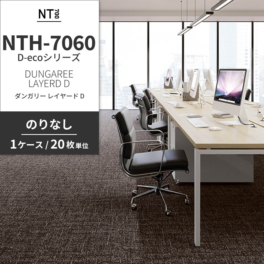 業務用タイルカーペット サンゲツ NT700 NTH-7060 D-ecoシリーズ DUNGAREE LAYERD D ダンガリー・レイヤード D 【1ケース（20枚）単位】 NTH-70605 のりなし 重歩行 制電 土足OK オフィス