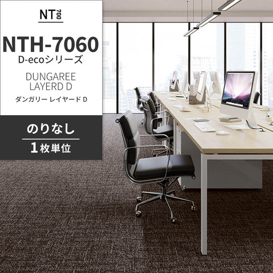 業務用タイルカーペット サンゲツ NT700 NTH-7060 D-ecoシリーズ DUNGAREE LAYERD D ダンガリー・レイヤード D 【1枚単位】 NTH-70605 のりなし 重歩行 制電 土足OK オフィス