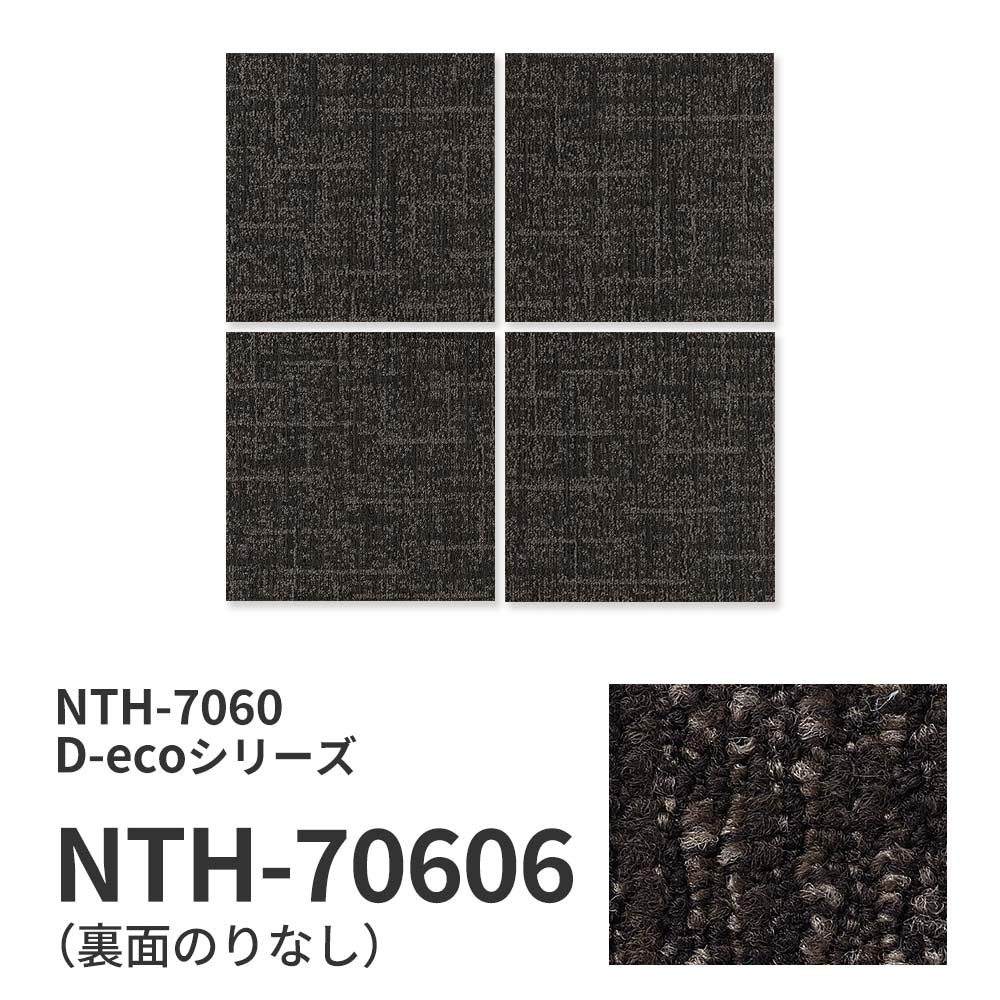 【サンプル】業務用タイルカーペット サンゲツ NT700 NTH-7060 D-ecoシリーズ DUNGAREE LAYERD D ダンガリー・レイヤード D NTH-70606 のりなし 重歩行 制電 土足OK オフィス