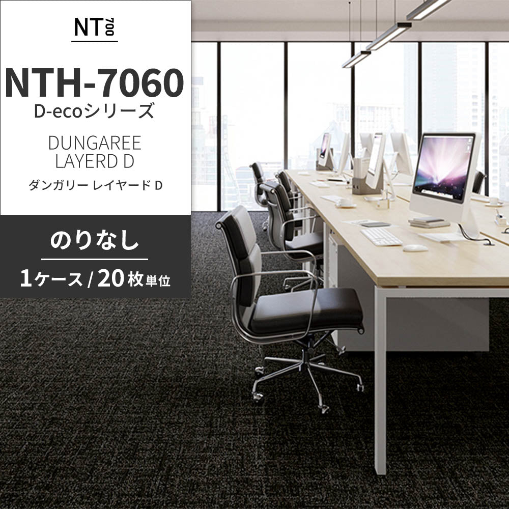 業務用タイルカーペット サンゲツ NT700 NTH-7060 D-ecoシリーズ DUNGAREE LAYERD D ダンガリー・レイヤード D 【1ケース（20枚）単位】 NTH-70606 のりなし 重歩行 制電 土足OK オフィス
