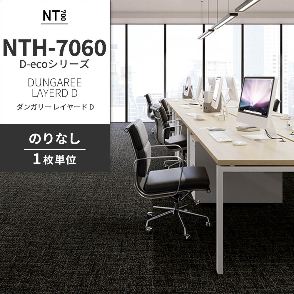 業務用タイルカーペット サンゲツ NT700 NTH-7060 D-ecoシリーズ DUNGAREE LAYERD D ダンガリー・レイヤード D 【1枚単位】 NTH-70606 のりなし 重歩行 制電 土足OK オフィス