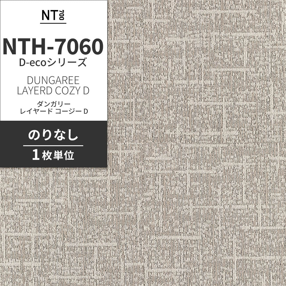 業務用タイルカーペット サンゲツ NT700 NTH-7060 D-ecoシリーズ DUNGAREE LAYERD COZY D ダンガリー・レイヤード・コージー D 【1枚単位】 NTH-70609 のりなし 重歩行 制電 土足OK オフィス