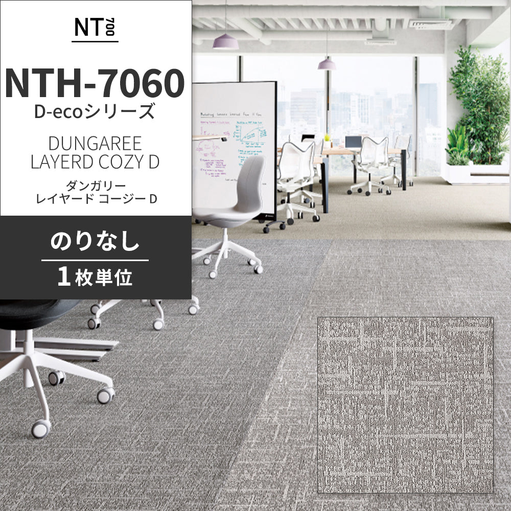 業務用タイルカーペット サンゲツ NT700 NTH-7060 D-ecoシリーズ DUNGAREE LAYERD COZY D ダンガリー・レイヤード・コージー D 【1枚単位】 NTH-70610 のりなし 重歩行 制電 土足OK オフィス