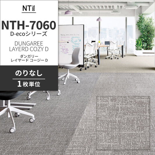 業務用タイルカーペット サンゲツ NT700 NTH-7060 D-ecoシリーズ DUNGAREE LAYERD COZY D ダンガリー・レイヤード・コージー D 【1枚単位】 NTH-70610 のりなし 重歩行 制電 土足OK オフィス