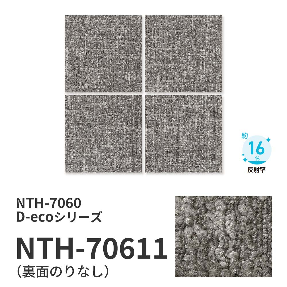 業務用タイルカーペット サンゲツ NT700 NTH-7060 D-ecoシリーズ DUNGAREE LAYERD COZY D ダンガリー・レイヤード・コージー D 【1枚単位】 NTH-70611 のりなし 重歩行 制電 土足OK オフィス