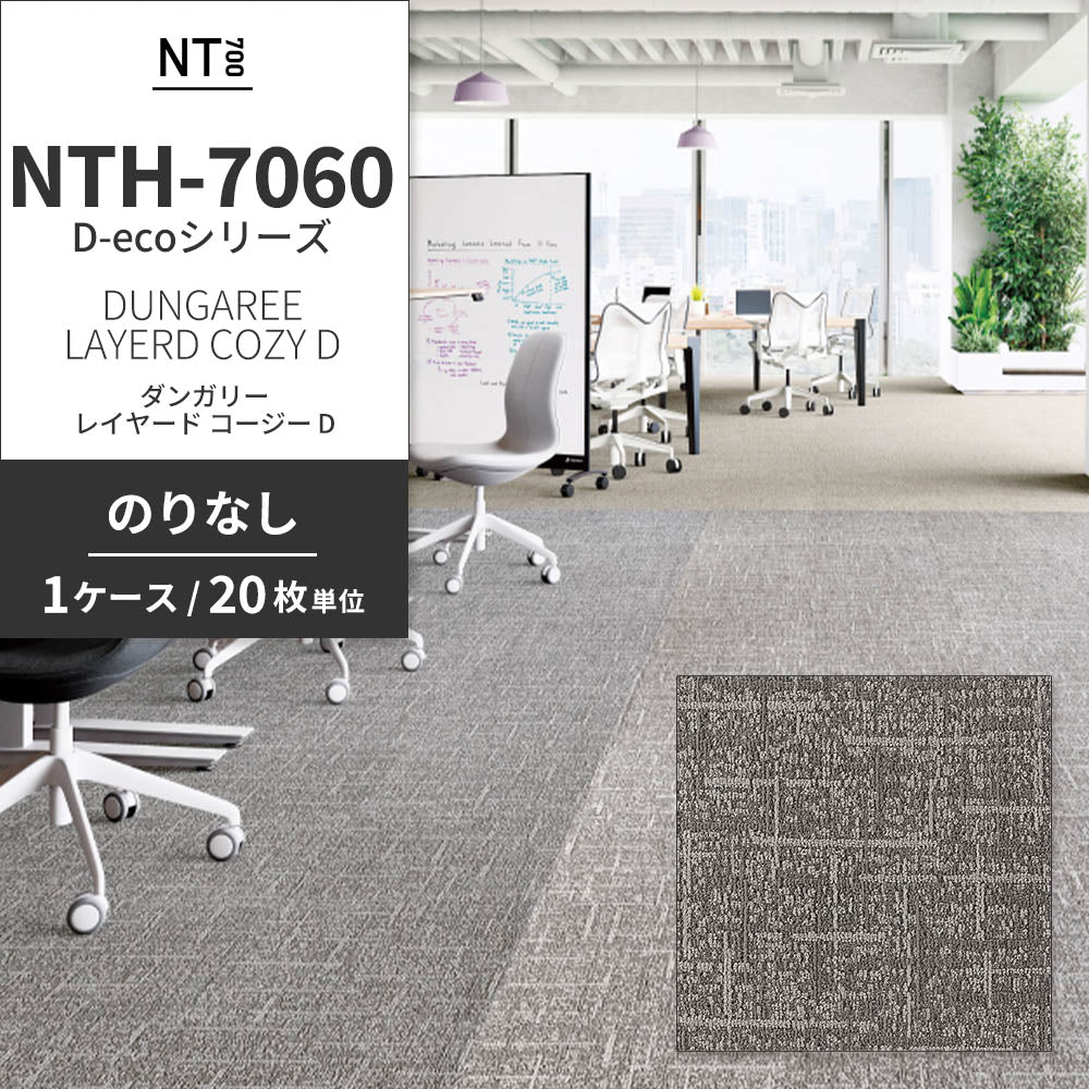 業務用タイルカーペット サンゲツ NT700 NTH-7060 D-ecoシリーズ DUNGAREE LAYERD COZY D ダンガリー・レイヤード・コージー D 【1ケース（20枚）単位】 NTH-70611 のりなし 重歩行 制電 土足OK オフィス