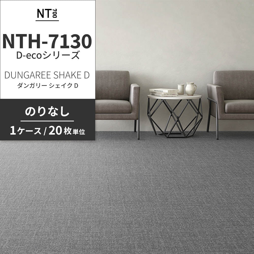 業務用タイルカーペット サンゲツ NT700 NTH-7130 D-ecoシリーズ DUNGAREE SHAKE D ダンガリー・シェイク D 【1ケース（20枚）単位】 NTH-71301 のりなし 重歩行 制電 土足OK オフィス
