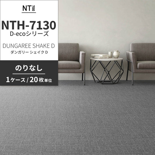 業務用タイルカーペット サンゲツ NT700 NTH-7130 D-ecoシリーズ DUNGAREE SHAKE D ダンガリー・シェイク D 【1ケース（20枚）単位】 NTH-71301 のりなし 重歩行 制電 土足OK オフィス