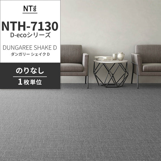 業務用タイルカーペット サンゲツ NT700 NTH-7130 D-ecoシリーズ DUNGAREE SHAKE D ダンガリー・シェイク D 【1枚単位】 NTH-71301 のりなし 重歩行 制電 土足OK オフィス
