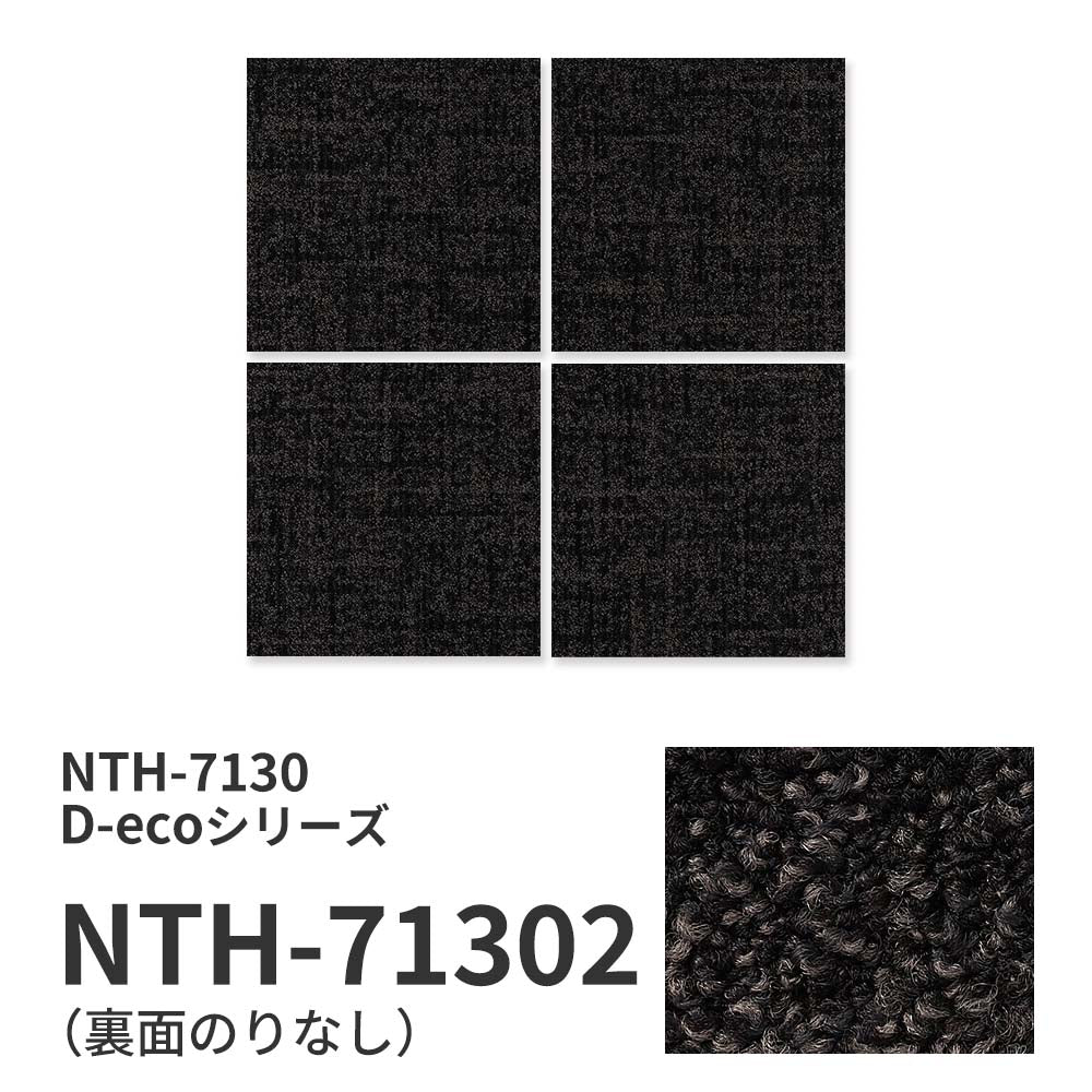 業務用タイルカーペット サンゲツ NT700 NTH-7130 D-ecoシリーズ DUNGAREE SHAKE D ダンガリー・シェイク D 【1枚単位】 NTH-71302 のりなし 重歩行 制電 土足OK オフィス