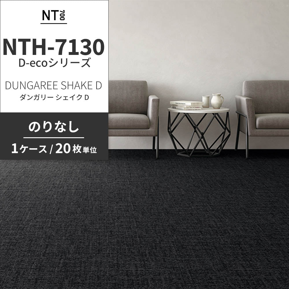 業務用タイルカーペット サンゲツ NT700 NTH-7130 D-ecoシリーズ DUNGAREE SHAKE D ダンガリー・シェイク D 【1ケース（20枚）単位】 NTH-71302 のりなし 重歩行 制電 土足OK オフィス