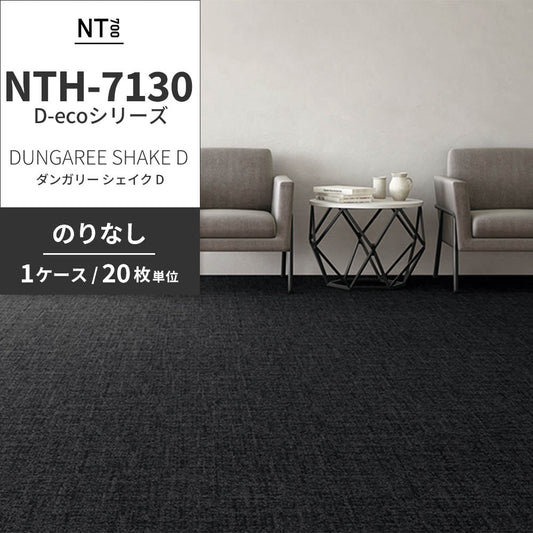 業務用タイルカーペット サンゲツ NT700 NTH-7130 D-ecoシリーズ DUNGAREE SHAKE D ダンガリー・シェイク D 【1ケース（20枚）単位】 NTH-71302 のりなし 重歩行 制電 土足OK オフィス