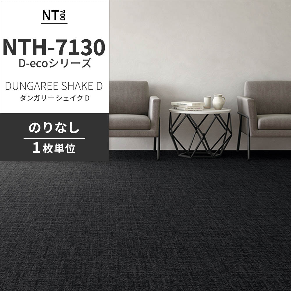 業務用タイルカーペット サンゲツ NT700 NTH-7130 D-ecoシリーズ DUNGAREE SHAKE D ダンガリー・シェイク D 【1枚単位】 NTH-71302 のりなし 重歩行 制電 土足OK オフィス