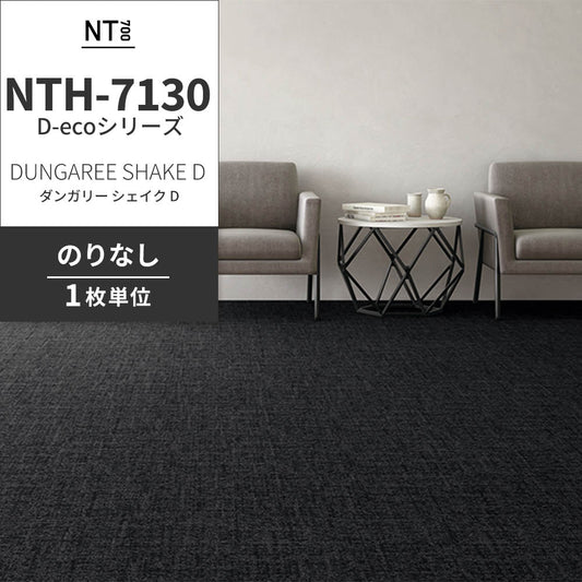 業務用タイルカーペット サンゲツ NT700 NTH-7130 D-ecoシリーズ DUNGAREE SHAKE D ダンガリー・シェイク D 【1枚単位】 NTH-71302 のりなし 重歩行 制電 土足OK オフィス