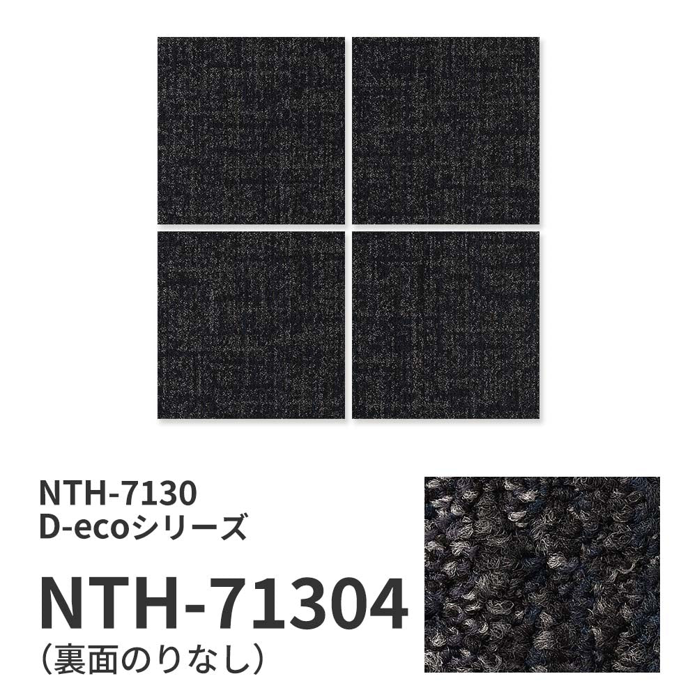 業務用タイルカーペット サンゲツ NT700 NTH-7130 D-ecoシリーズ DUNGAREE SHAKE D ダンガリー・シェイク D 【1枚単位】 NTH-71304 のりなし 重歩行 制電 土足OK オフィス