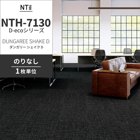 業務用タイルカーペット サンゲツ NT700 NTH-7130 D-ecoシリーズ DUNGAREE SHAKE D ダンガリー・シェイク D 【1枚単位】 NTH-71304 のりなし 重歩行 制電 土足OK オフィス