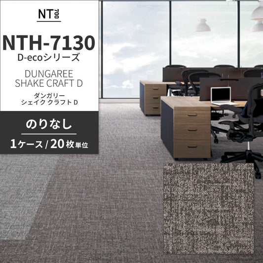 業務用タイルカーペット サンゲツ NT700 NTH-7130 D-ecoシリーズ DUNGAREE SHAKE CRAFT D ダンガリー・シェイク・クラフト D 【1ケース（20枚）単位】 NTH-71305 のりなし 重歩行 制電 土足OK オフィス