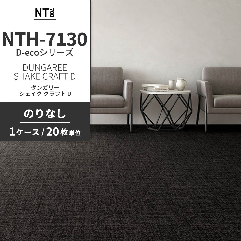 業務用タイルカーペット サンゲツ NT700 NTH-7130 D-ecoシリーズ DUNGAREE SHAKE CRAFT D ダンガリー・シェイク・クラフト D 【1ケース（20枚）単位】 NTH-71307 のりなし 重歩行 制電 土足OK オフィス